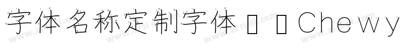 字体名称定制字体开发Chewy Bubb字体转换